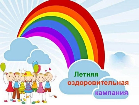 Летняя оздоровительная компания 