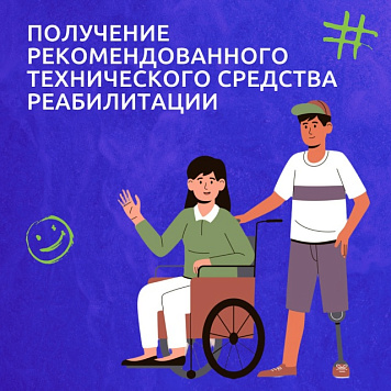  Отделение Соцфонда по Республике Алтай обеспечивает граждан с инвалидностью техническими средствами реабилитации.